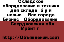 Складское оборудование и техника для склада (б/у и новые) - Все города Бизнес » Оборудование   . Свердловская обл.,Ирбит г.